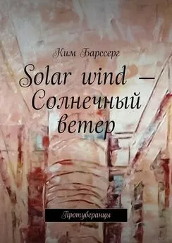 Ким Барссерг - Solar wind – Солнечный ветер. Протуберанцы