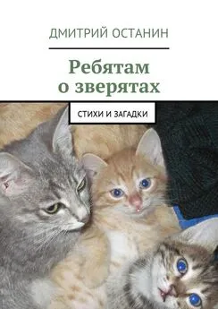 Дмитрий Останин - Ребятам о зверятах. Стихи и загадки