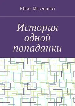 Юлия Мезенцева - История одной попаданки