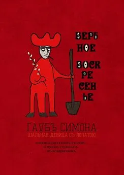 Симона Гаубъ - Вербное воскресенье. Книжица рассказовъ, сказокъ, и прочих странныхъ психозарисовокъ