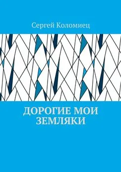 Сергей Коломиец - Дорогие мои земляки