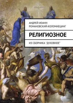 Андрей Романовский-Коломиецинг - Религиозное. Из сборника «Духовное»