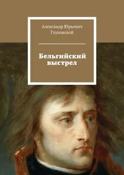 Александр Глуховской - Бельгийский выстрел