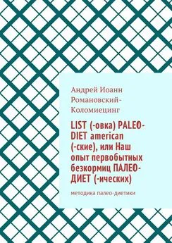 Андрей Иоанн Романовский-Коломиецинг - List (-овка) paleo-diet american (-ские), или Наш опыт первобытных безкормиц палео-диет­ (-ических). Методика палео-диетики