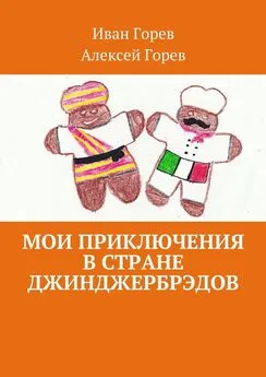 Алексей Горев - Мои приключения в стране джинджербрэдов. Как мой сон стал реальностью