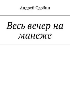 Андрей Сдобин - Весь вечер на манеже