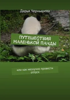 Дарья Чернышева - Путешествия маленькой панды. Или как нескучно провести отпуск