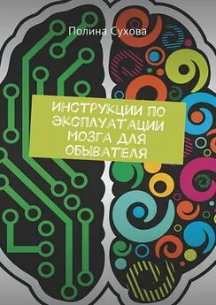 Полина Сухова - Инструкции по эксплуатации мозга для обывателя