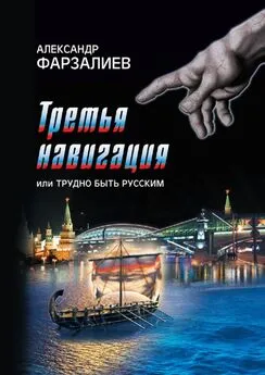 Александр Фарзалиев - Третья навигация, или Трудно быть русским