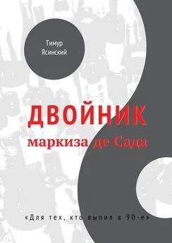 Тимур Ясинский - Двойник маркиза де Сада. Для тех, кто выпил в 90-е