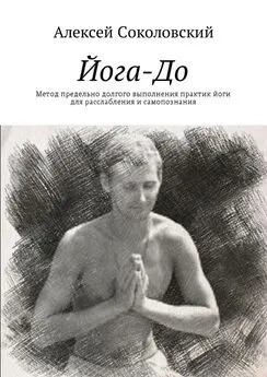 Алексей Соколовский - Йога-До. Метод предельно долгого выполнения практик йоги для расслабления и самопознания