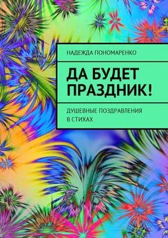 Надежда Пономаренко - Да будет праздник! Душевные поздравления в стихах