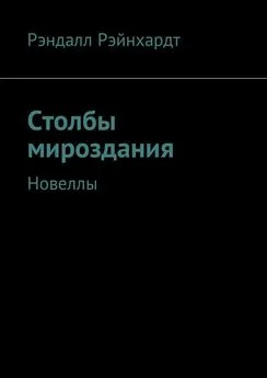 Рэндалл Рэйнхардт - Столбы мироздания. Новеллы