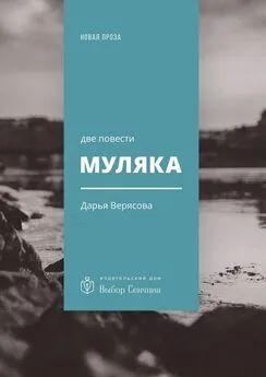 Дарья Верясова - Муляка. Две повести