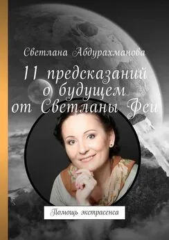 Светлана Абдурахманова - 11 предсказаний о будущем от Светланы Феи. Помощь экстрасенса