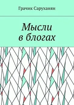 Грачик Саруханян - Мысли в блогах