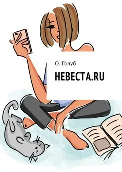 О. Голуб - Невеста.ru