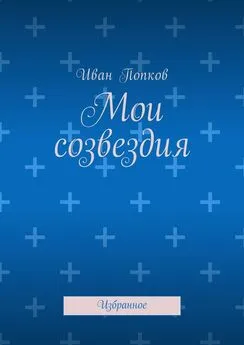 Иван Попков - Мои созвездия. Избранное