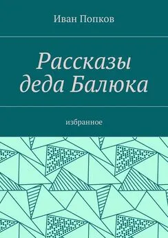 Иван Попков - Рассказы деда Балюка. Избранное