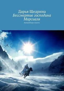 Дарья Щедрина - Бессмертие господина Марсиаля. Волшебная сказка