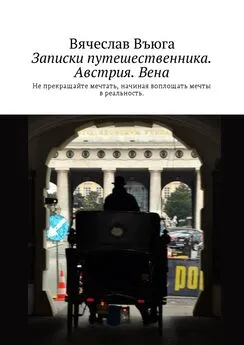 Вячеслав Въюга - Записки путешественника. Австрия. Вена