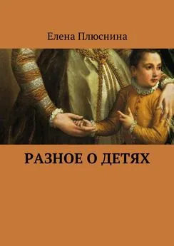 Елена Плюснина - Разное о детях