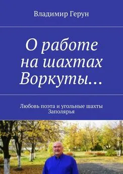 Владимир Герун - О работе на шахтах Воркуты… Любовь поэта и угольные шахты Заполярья