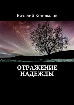 Виталий Коновалов - Отражение надежды