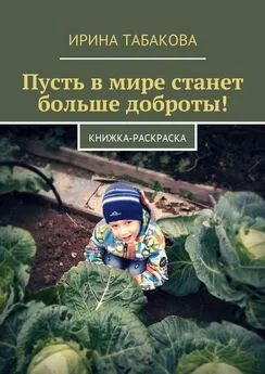 Ирина Табакова - Пусть в мире станет больше доброты! Книжка-раскраска