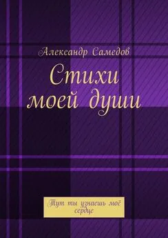 Александр Самедов - Стихи моей души. Тут ты узнаешь моё сердце