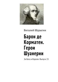 Виталий Шурыгин - Барон де Корматен. Герои Шуанерии. За Бога и Короля. Выпуск 15