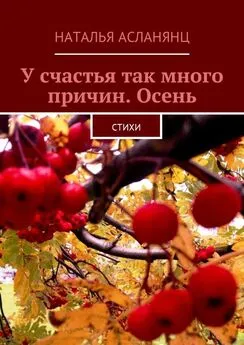 Наталья Асланянц - У счастья так много причин. Осень. Стихи