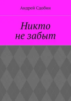 Андрей Сдобин - Никто не забыт