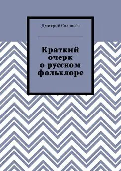 Дмитрий Соловьёв - Краткий очерк о русском фольклоре