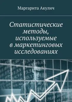 Маргарита Акулич - Статистические методы, используемые в маркетинговых исследованиях