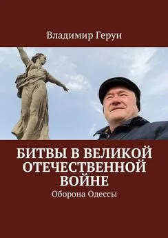 Владимир Герун - Битвы в Великой Отечественной войне. Оборона Одессы