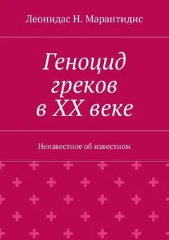 Леонидас Марантидис - Геноцид греков в ХХ веке. Неизвестное об известном