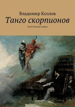 Владимир Козлов - Танго скорпионов. Авантюрный роман