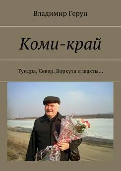 Владимир Герун - Коми-край. Тундра, Север, Воркута и шахты…