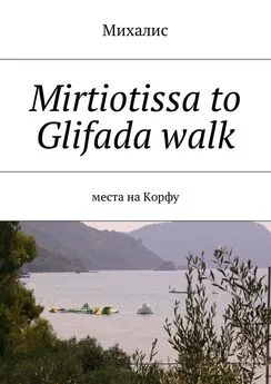 Михалис - Mirtiotissa to Glifada walk. Места на Корфу