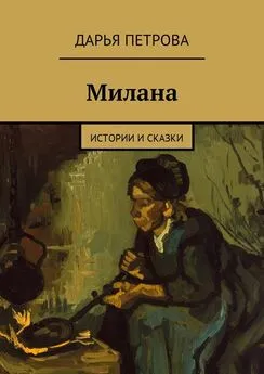 Дарья Петрова - Милана. Истории и сказки