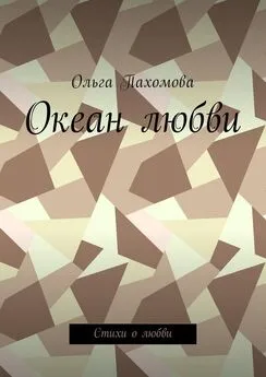 Ольга Пахомова - Океан любви. Стихи о любви