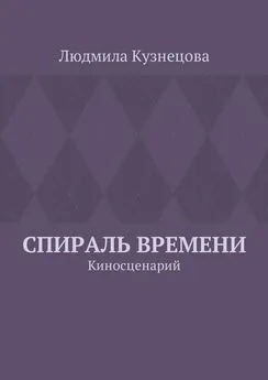 Людмила Кузнецова - Спираль времени. Киносценарий