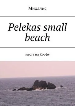 Михалис - Pelekas small beach. Места на Корфу