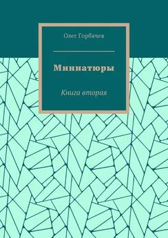 Олег Горбачев - Миниатюры. Книга вторая