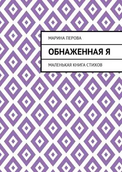 Марина Перова - Обнаженная Я. Маленькая книга стихов