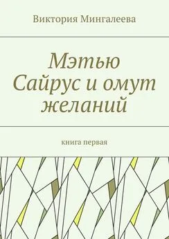 Виктория Мингалеева - Мэтью Сайрус и омут желаний. Книга первая