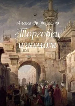 Александр Фурсенко - Торговец изюмом