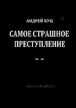 Андрей Куц - Самое страшное преступление