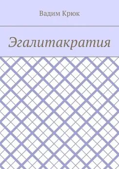 Вадим Крюк - Эгалитакратия